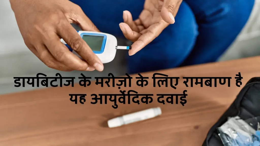 This Ayurvedic medicine is a panacea for diabetes patients