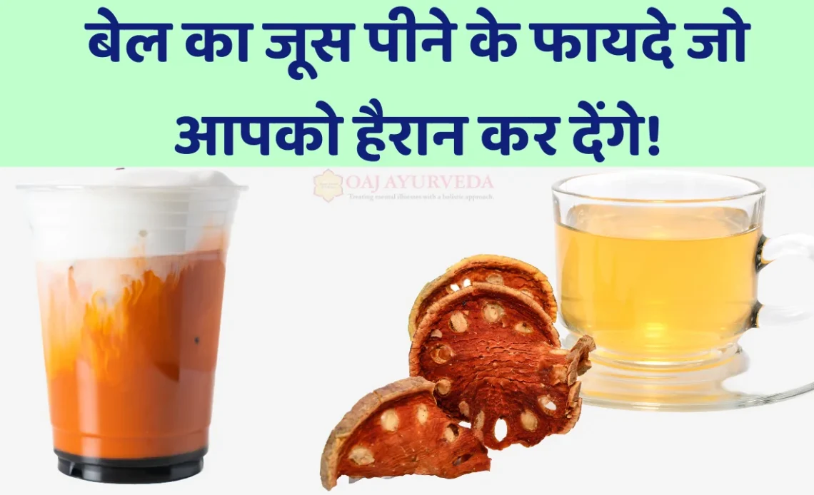 Benefits of Drinking Bael juice