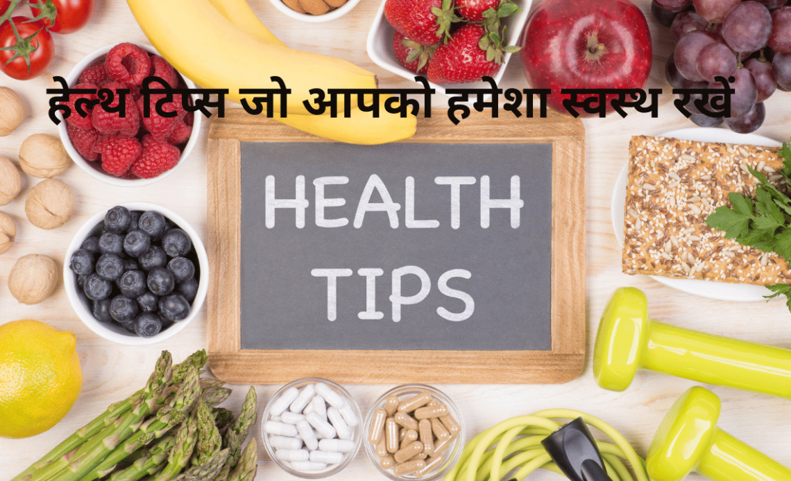 well health tips in hindi