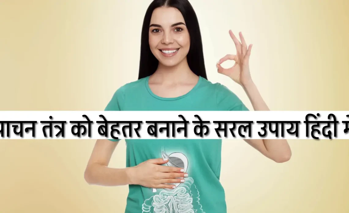 Simple Ways to Improve Digestive System in Hindi